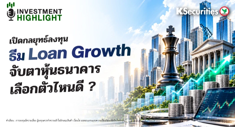 🏦 เปิดกลยุทธ์ลงทุน ธีม Loan Growth จับตาหุ้นธนาคารตัวไหนดี ?