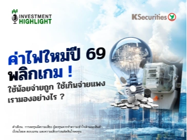 ค่าไฟใหม่ปี 69 พลิกเกม ! ใช้น้อยจ่ายถูก ใช้เกินจ่ายแพง เรามองอย่างไร ?