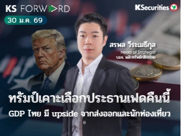 KS Forward 30 ม.ค. 69