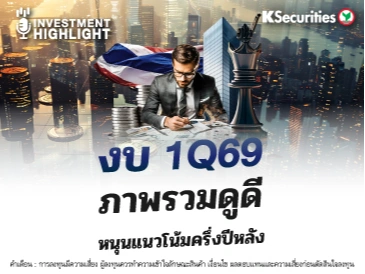 งบ 1Q69 ภาพรวมดูดี หนุนแนวโน้มครึ่งปีหลัง