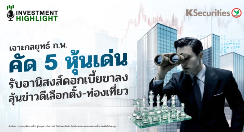 เจาะกลยุทธ์ ก.พ. คัด 5 หุ้นเด่น รับอานิสงส์ดอกเบี้ยขาลง ลุ้นข่าวดีเลือกตั้ง-ท่องเที่ยว