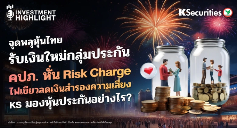 จุดพลุหุ้นไทย รับเงินใหม่กลุ่มประกัน คปภ. หั่น Risk Charge ไฟเขียวลดเงินสำรองความเสี่ยง KS มองหุ้นประกันอย่างไร?