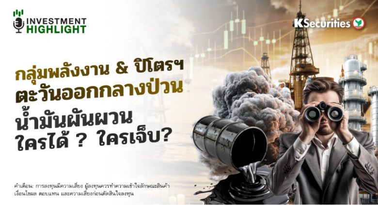 กลุ่มพลังงาน & ปิโตรฯ ตะวันออกกลางป่วน น้ำมันผันผวน ใครได้ ? ใครเจ็บ?