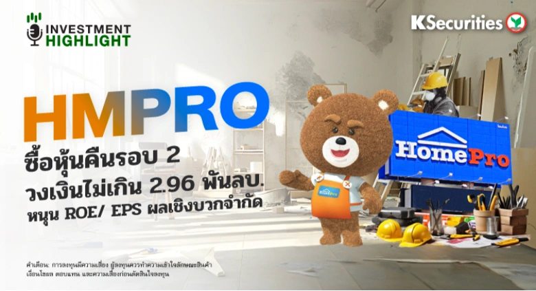 HMPRO ซื้อหุ้นคืนรอบ 2 วงเงินไม่เกิน 2.96 พันลบ. หนุน ROE/EPS ผลเชิงบวกจำกัด