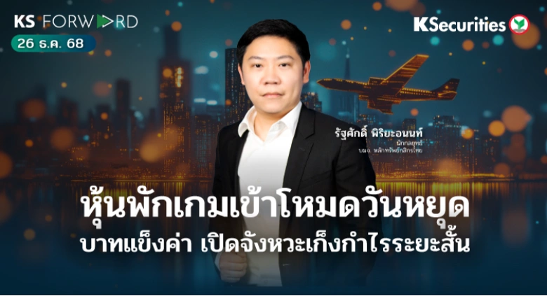 KS Forward 26 ธ.ค. 68