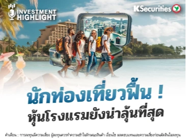  นักท่องเที่ยวฟื้น ! หุ้นโรงแรมยังน่าลุ้นที่สุด