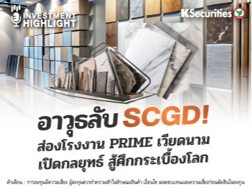 อาวุธลับ SCGD! ส่องโรงงาน PRIME เวียดนาม เปิดกลยุทธ์ สู้ศึกกระเบื้องโลก