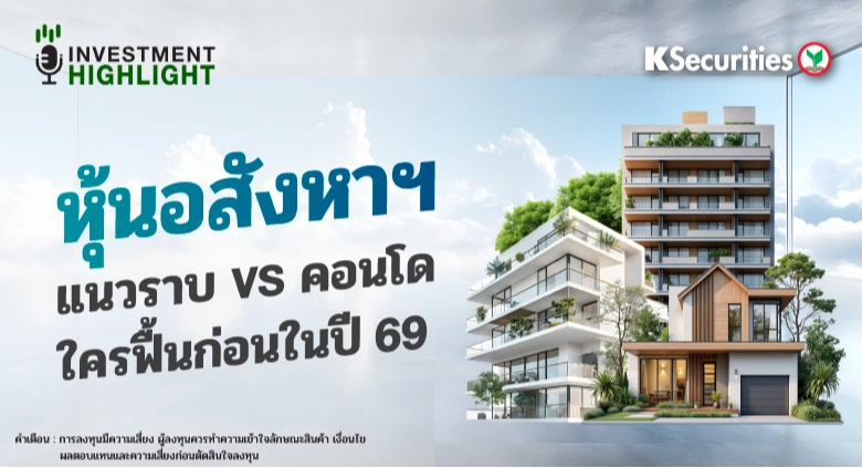 หุ้นอสังหาฯ แนวราบ VS คอนโด ใครฟื้นก่อนในปี 69