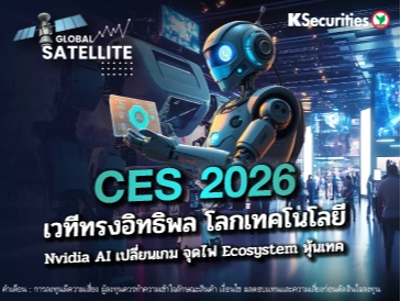CES 2026 เวทีทรงอิทธิพล โลกเทคโนโลยี Nvidia AI เปลี่ยนเกม จุดไฟ Ecosystem หุ้นเทค
