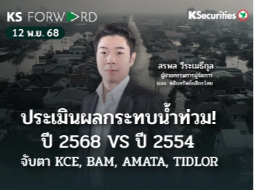 KS Forward 12 พ.ย. 2568