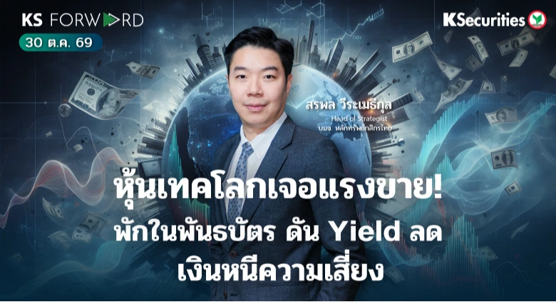 KS Forward 30 ต.ค. 2569