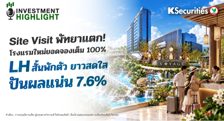 Site Visit พัทยาแตก! โรงแรมใหม่ยอดจองเต็ม 100% LH สั้นพักตัว ยาวสดใส ปันผลแน่น 7.6%