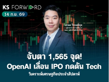 KS Forward 14 ก.ย. 2569