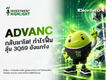 ADVANC กลับมาโต! กำไรฟื้น ลุ้น 3Q69 ยังแกร่ง
