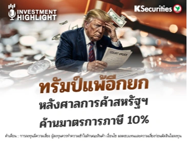 ทรัมป์แพ้อีกยก หลังศาลการค้าสหรัฐฯ ค้านมาตรการภาษี 10%