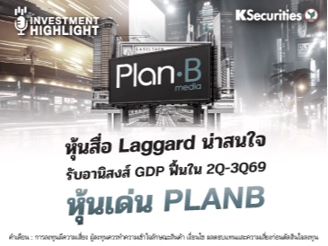 หุ้นสื่อ Laggard น่าสนใจ รับอานิสงส์ GDP ฟื้นใน 2Q-3Q69 หุ้นเด่น PLANB
