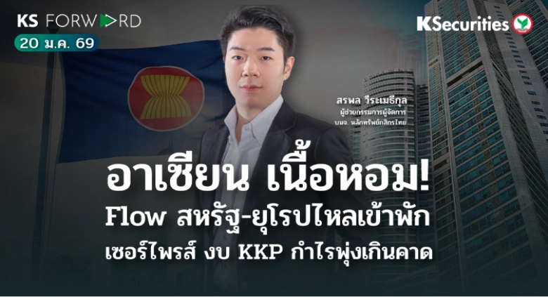 KS Forward 20 ม.ค. 2569