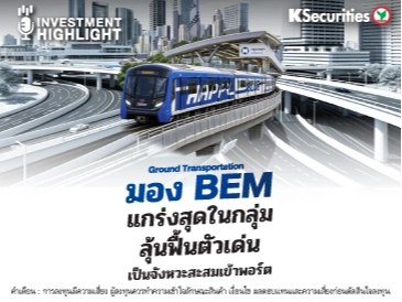 Ground Transportation มอง BEM แกร่งสุดในโลก ลุ้นฟื้นตัวเด่น เป็นจังหวะสะสมเข้าพอร์ต