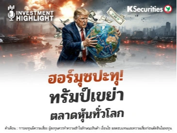 ฮอร์มุซปะทุ ! ทรัมป์เขย่า ตลาดหุ้นทั่วโลก