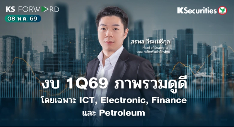 KS Forward 8 พ.ค. 2569 
