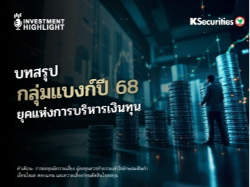 บทสรุปกลุ่มแบงก์ปี 68 ยุคแห่งการบริหารเงินทุน