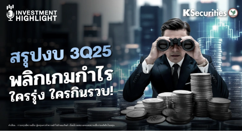 สรุปงบ 3Q25 พลิกเกมกำไร ใครรุ่ง ใครกินรวบ!