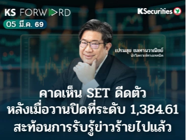 KS Forward วันที่ 5 มี.ค. 2569 