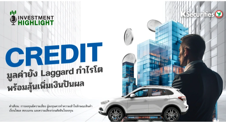 CREDIT มูลค่ายัง Laggard กำไรโต พร้อมลุ้นเพิ่มเงินปันผล