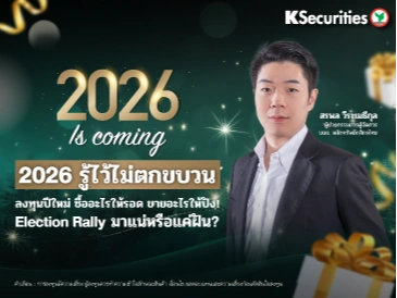 2026 Is Coming! 2026 รู้ไว้ไม่ตกขบวน ลงทุนปีใหม่ ซื้ออะไรให้รอด ขายอะไรให้ปัง! Election Rally มาแน่หรือแค่ฝัน?