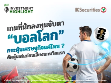 เกมที่นักลงทุนจับตา “บอลโลก” กระตุ้นเศรษฐกิจแค่ไหน ? คัดหุ้นเด่นก่อนเสียงนกหวีดแรก