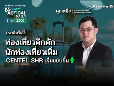 Tactical Daily 3 ก.พ. 69