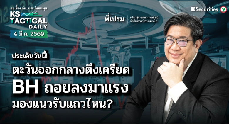 LIVE Tactical Daily วันที่ 4 มี.ค. 2569