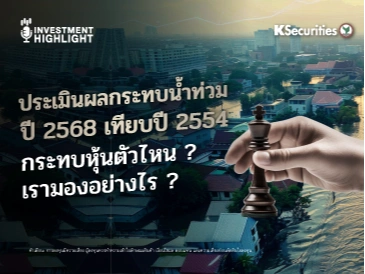 ประเมินผลกระทบน้ำท่วม ปี 2568 เทียบปี 2554 กระทบหุ้นตัวไหน? เรามองอย่างไร ?