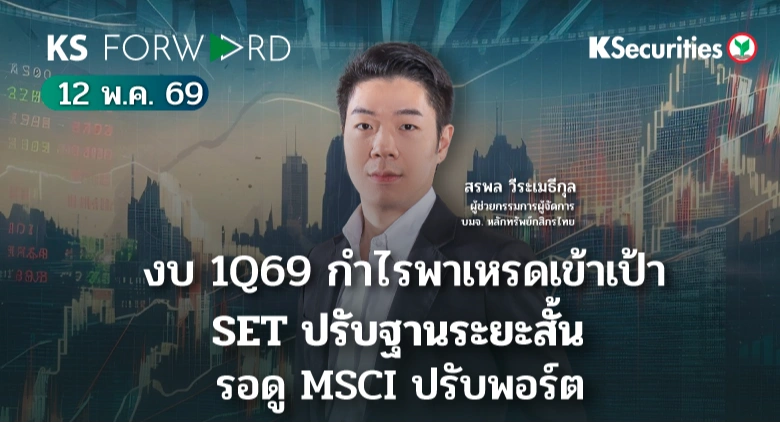 KS Forward 12 พ.ค. 2569 