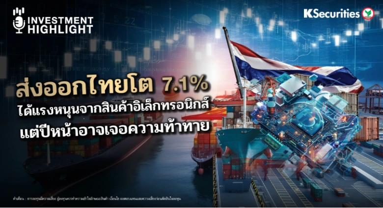 ส่งออกไทยโต 7.1% ได้แรงหนุนจากสินค้าอิเล็กทรอนิกส์ แต่ปีหน้าอาจเจอความท้าทาย