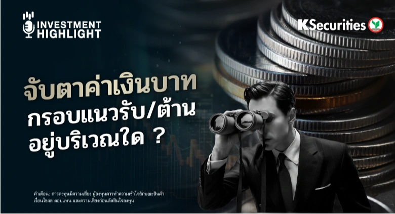 จับตาค่าเงินบาท🇹🇭 กรอบแนวรับ/ต้าน อยู่บริเวณใด ?📊