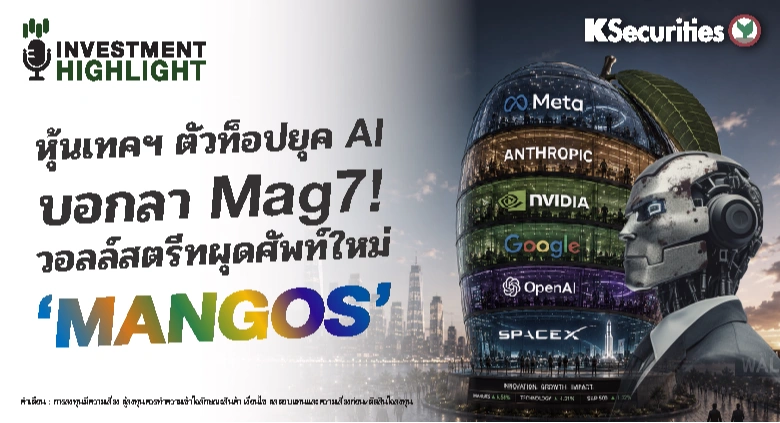 หุ้นเทคฯ ตัวท็อปยุค AI บอกลา Mag7! วอลล์สตรีทผุดศัพท์ใหม่ ‘MANGOS’