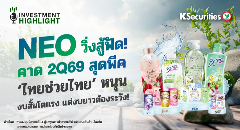 NEO วิ่งสู้ฟัด! คาด 2Q69 สุดพีค 