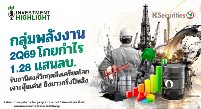กลุ่มพลังงาน 2Q69 โกยกำไร 1.28 แสนลบ. รับอานิสงส์วิกฤตตึงเครียดโลก เจาะหุ้นเด่น! ยิงยาวครึ่งปีหลัง