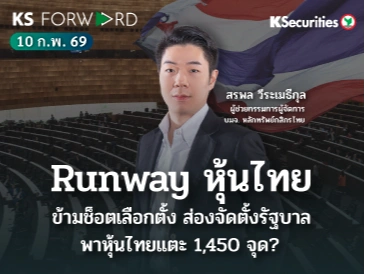 KS Forward 10 ก.พ. 2569