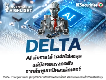 DELTA AI ดันรายได้ โตต่อไม่สะดุด แต่ยังเขอแรงกดดันจากต้นทุนเซมิคอนดักเตอร์