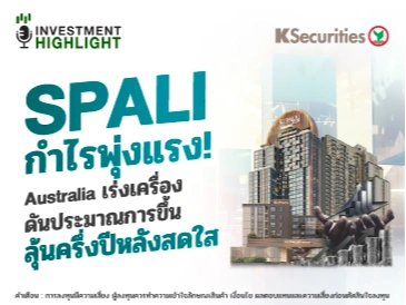 SPALI กำไรพุ่ง! Australia เร่งเครื่อง ดันประมาณการขึ้น ลุ้นครึ่งปีหลังสดใส