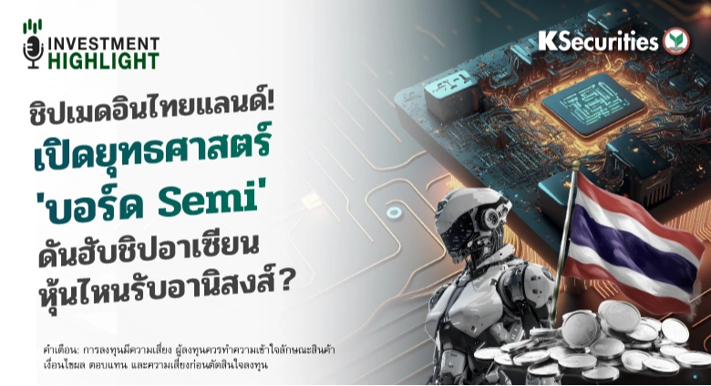 ชิปเมดอินไทยแลนด์!🇹🇭💻 เปิดยุทธศาสตร์ 'บอร์ด Semi' ดันฮับชิปอาเซียน หุ้นไหนรับอานิสงส์?