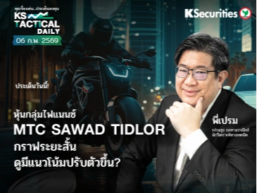 Tactical Daily วันที่ 6 ก.พ. 2569