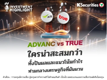 ADVANC vs TRUE ใครน่าสะสมกว่า ทั้งปันผลและแนวโน้มกำไร ท่ามกลางเศรษฐกิจที่ผันผวน