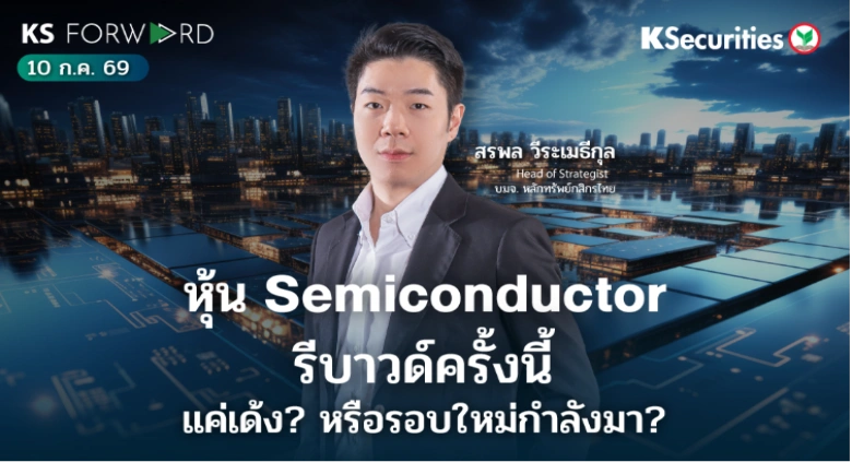 KS Forward 10 ก.ค. 2569 