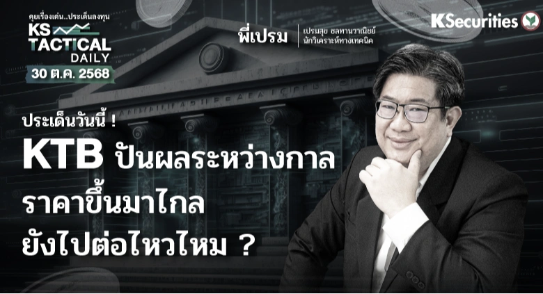 Tactical Daily วันที่ 30 ต.ค. 2568