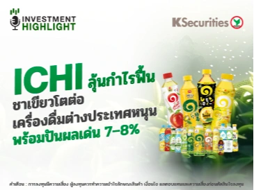 ICHI ลุ้นกำไรฟื้น ชาเขียวโตต่อ เครื่องดื่มต่างประเทศหนุน พร้อมปันผลเด่น 7–8%