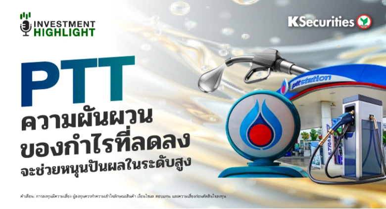 PTT ความผันผวนของกำไรลดลง จะช่วยหนุนปันผลในระดับสูง