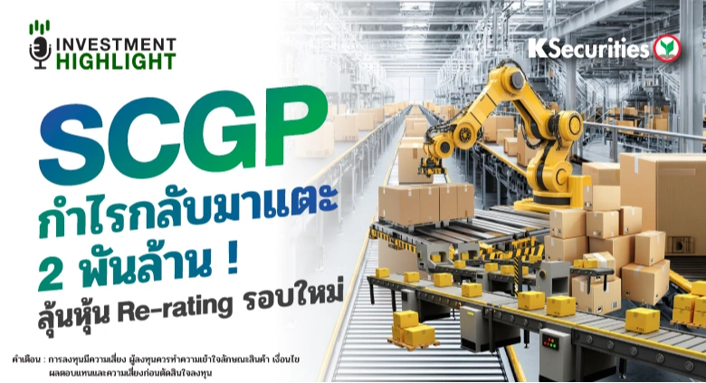 SCGP กำไรกลับมาแตะ 2 พันล้าน! ลุ้นหุ้น Re-rating รอบใหม่